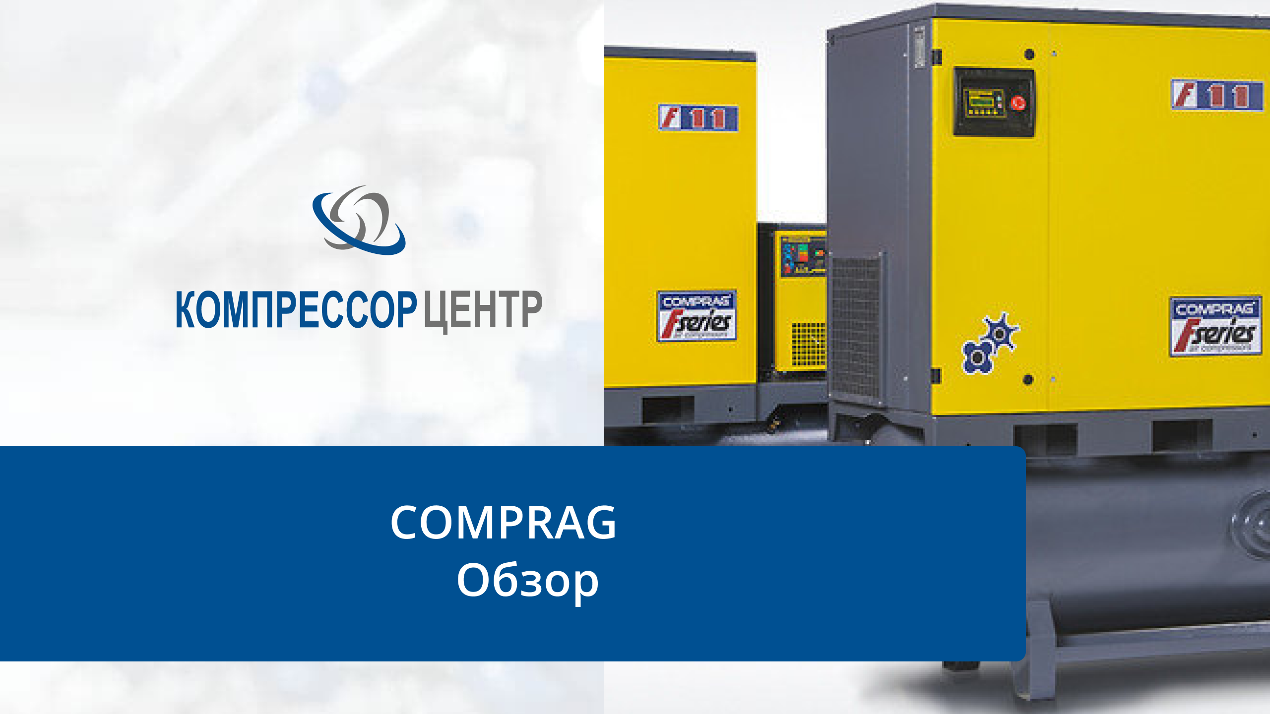 Видеообзор компрессорного оборудования "COMPRAG"