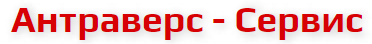 лого ООО АНТРАВЕРС-СЕРВИС